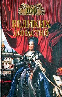 Обложка книги «100 великих династий»