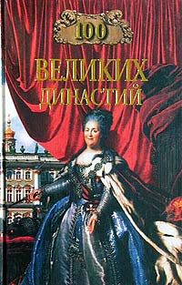 Обложка книги «100 великих династий»