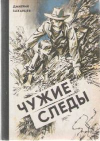 Обложка книги «Чужие следы»
