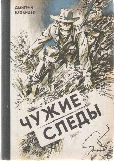 Обложка книги «Чужие следы»