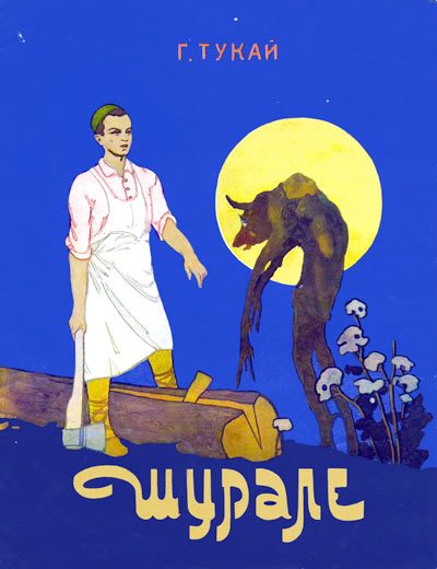 Обложка книги «Шурале»