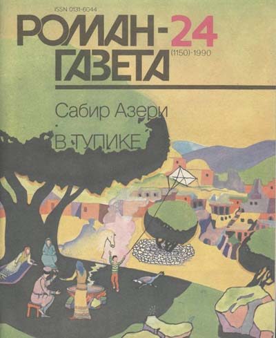 Обложка книги «В тупике»