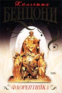 Обложка книги «Флорентийка»