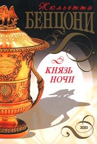 Обложка книги «Князь Ночи»