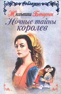 Обложка книги «Ночные тайны королев»