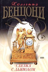 Обложка книги «Сделка с дьяволом»