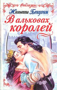 Обложка книги «В альковах королей»