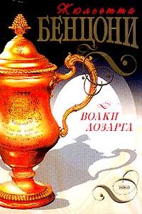 Обложка книги «Волки Лозарга»