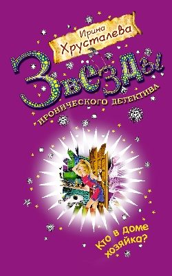 Обложка книги «Кто в доме хозяйка?»