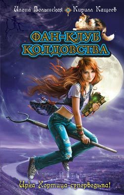 Обложка книги «Фан-клуб колдовства»