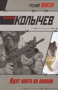 Обложка книги «Идет охота на волков»
