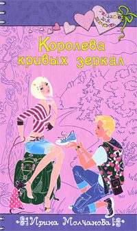 Обложка книги «Королева кривых зеркал»