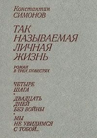 Обложка книги «Двадцать дней без войны»