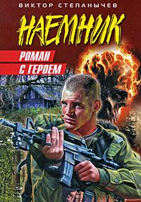 Обложка книги «Роман с героем»