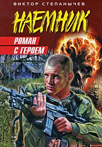Обложка книги «Роман с героем»