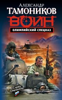 Обложка книги «Олимпийский спецназ»