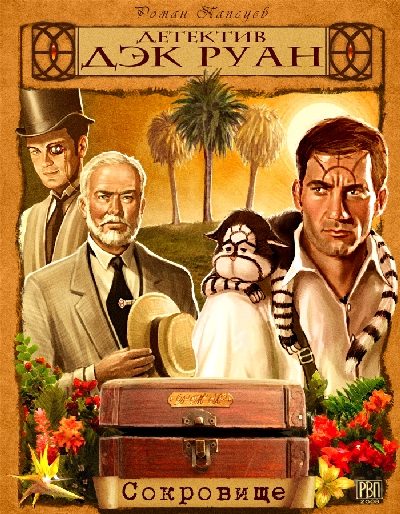 Обложка книги «Сокровище»