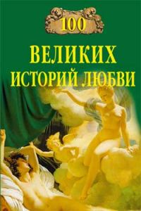 Обложка книги «100 великих историй любви»