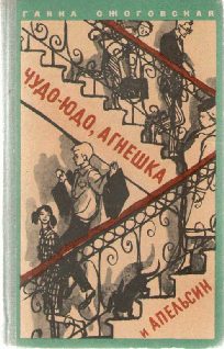 Обложка книги «Чудо-юдо, Агнешка и апельсин»
