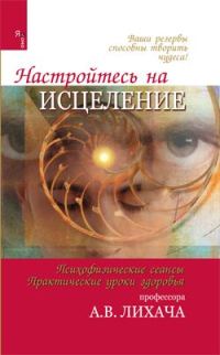 Обложка книги «Настройтесь на исцеление»