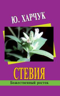 Обложка книги «Стевия – божественный росток»
