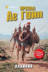 Обложка книги «Лавиния»