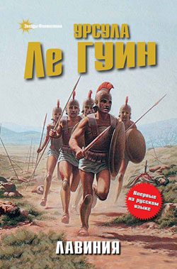 Обложка книги «Лавиния»