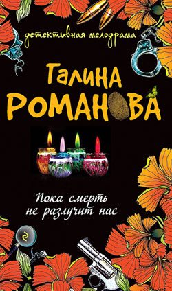Обложка книги «Пока смерть не разлучит нас»
