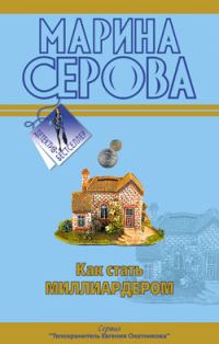Обложка книги «Как стать миллиардером»