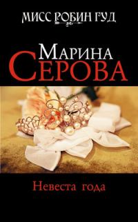 Обложка книги «Невеста года»