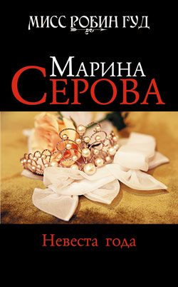 Обложка книги «Невеста года»