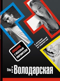 Обложка книги «Свидание с небесным покровителем»