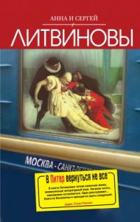 Обложка книги «В Питер вернутся не все»