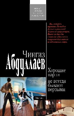 Обложка книги «Хорошие парни не всегда бывают первыми»