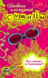 Обложка книги «Кто поедет в Сингапур?»