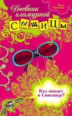 Обложка книги «Кто поедет в Сингапур?»