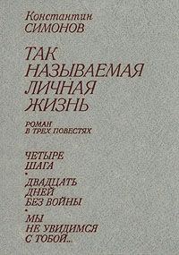 Обложка книги «Мы не увидимся с тобой...»