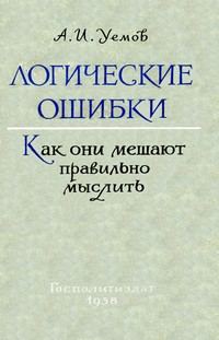 Обложка книги «Логические ошибки. Как они мешают правильно мыслить»