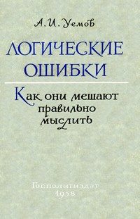 Обложка книги «Логические ошибки. Как они мешают правильно мыслить»