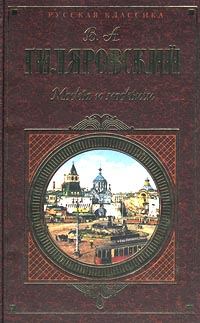 Обложка книги «Москва и москвичи»