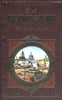 Обложка книги «Москва и москвичи»