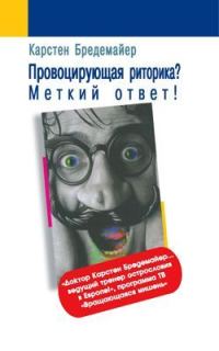 Обложка книги «Провоцирующая риторика? – Меткий ответ!»