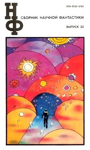 Обложка книги «НФ: Альманах научной фантастики. Выпуск 22»