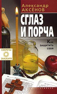 Обложка книги «Сглаз и порча»