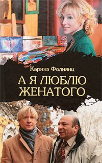 Обложка книги «А я люблю женатого»