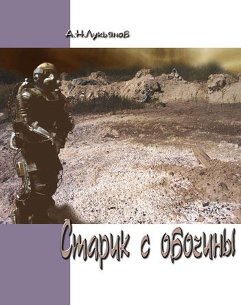 Обложка книги «Старик с обочины»