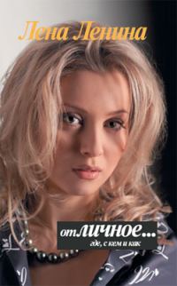 Обложка книги «отЛИЧНОЕ... где, с кем и как»
