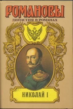 Обложка книги «Николай I»