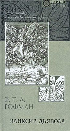 Обложка книги «Эликсир дьявола»