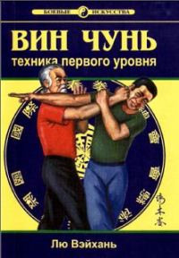 Обложка книги «Вин Чунь. Техника первого уровня»